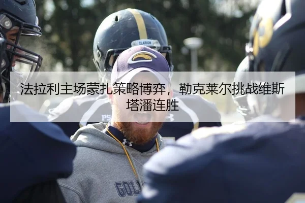 法拉利主场蒙扎策略博弈，勒克莱尔挑战维斯塔潘连胜