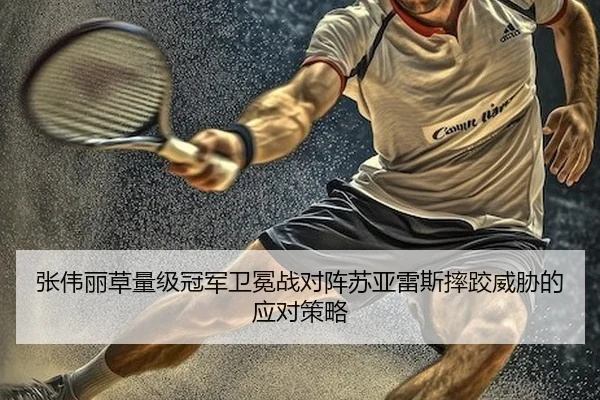 zhang-wei-li-cao-liang-ji-guan-jun-wei-mian-zhan-dui-zhen-su-ya-lei-si-shuai-jiao-wei-xie-de-ying-dui-ce-lve-2-504.jpg